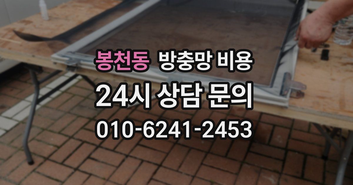 봉천동 방충망 비용