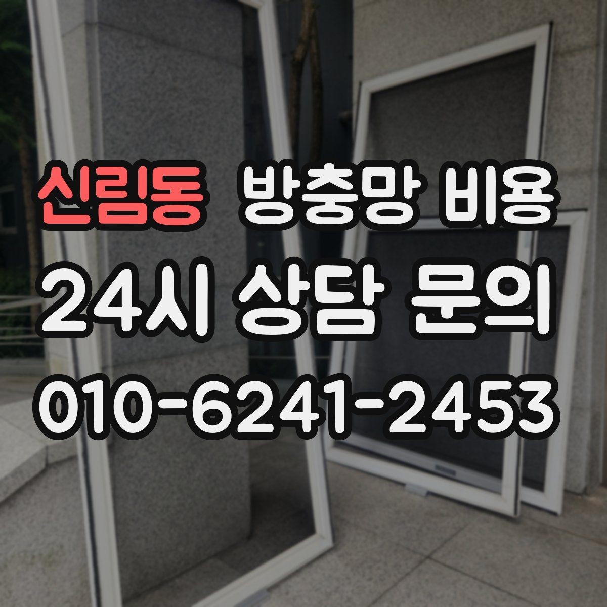 신림동 방충망 비용 현장 상황에 따라 달라지는 요소