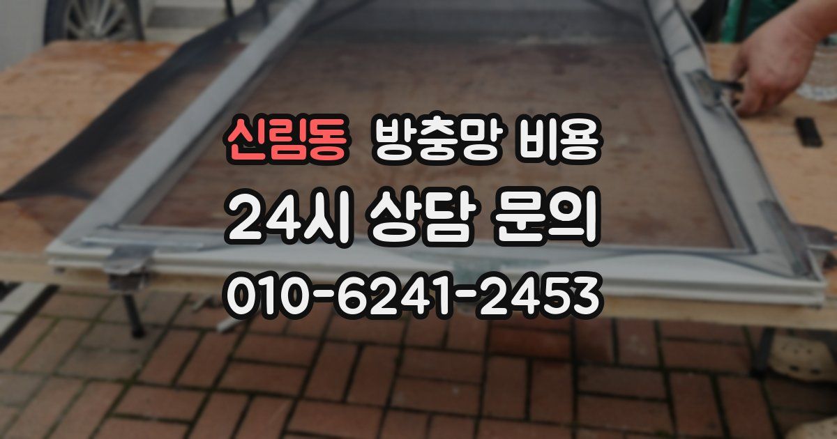 신림동 방충망 비용