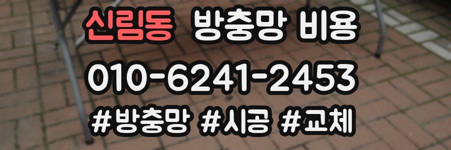 신림동 방충망 비용