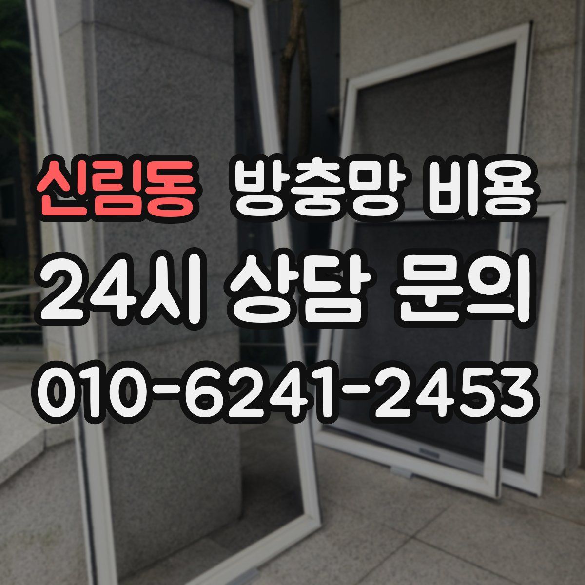 신림동 방충망 비용