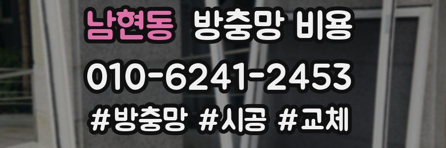 남현동 방충망 비용
