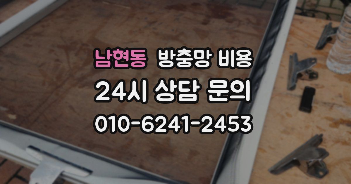 남현동 방충망 비용
