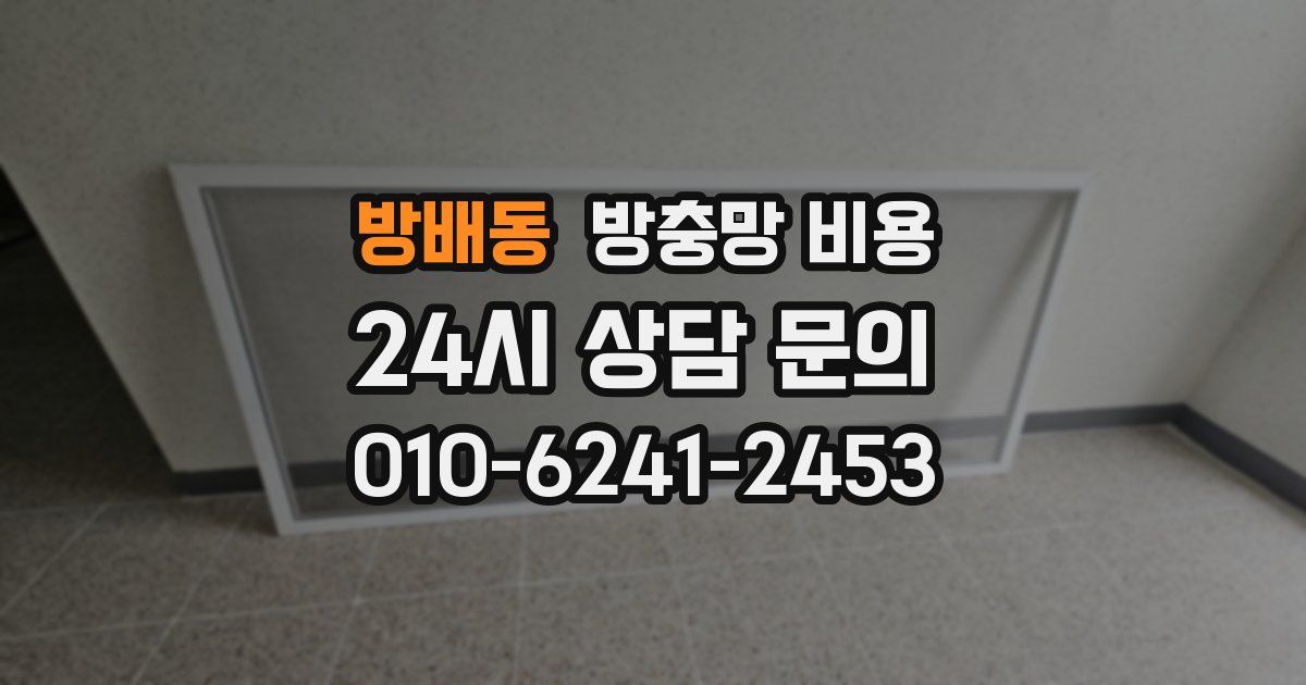 방배동 방충망 비용