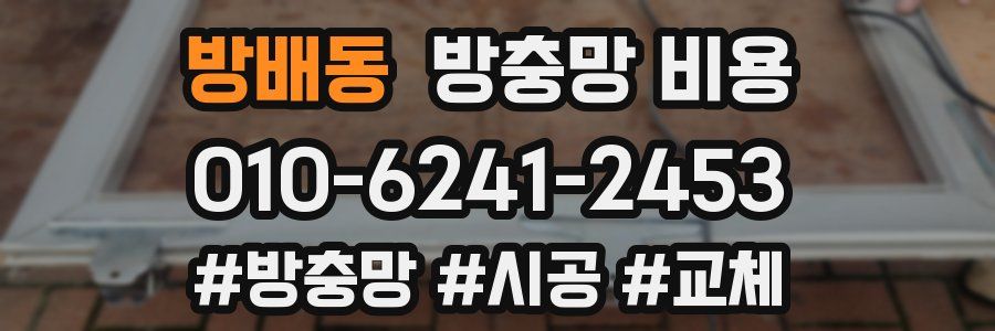 방배동 방충망 비용