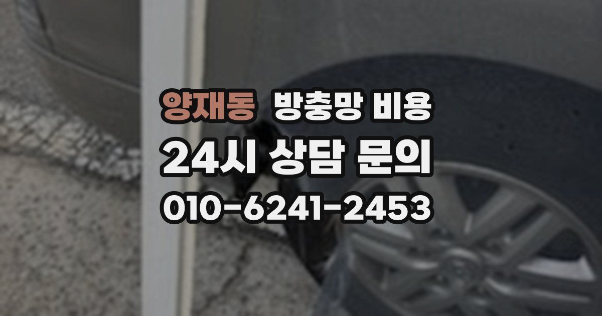 양재동 방충망 비용