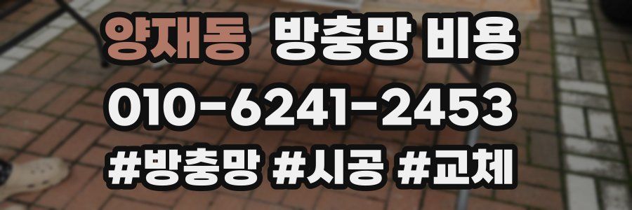 양재동 방충망 비용