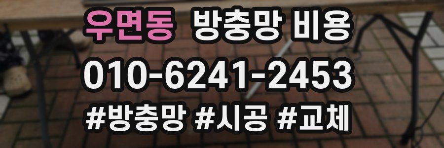 우면동 방충망 비용