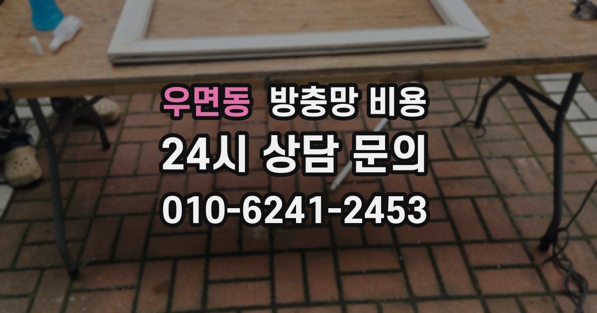 우면동 방충망 비용
