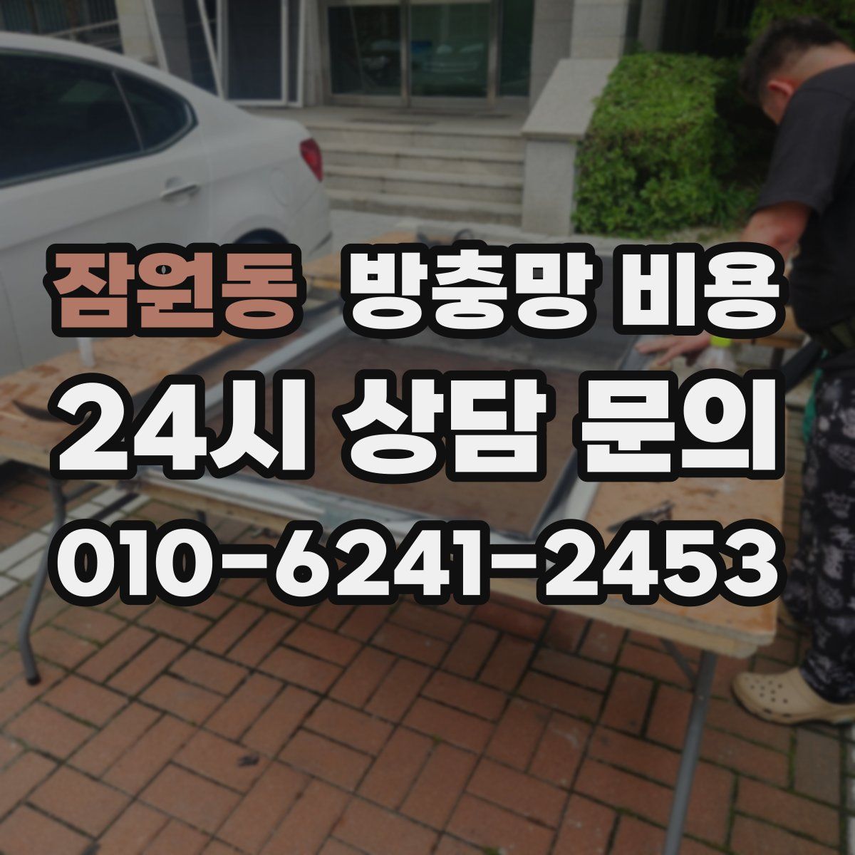 잠원동 방충망 비용