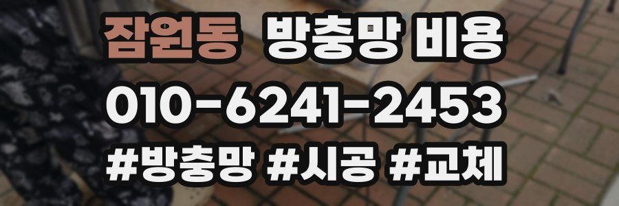 잠원동 방충망 비용