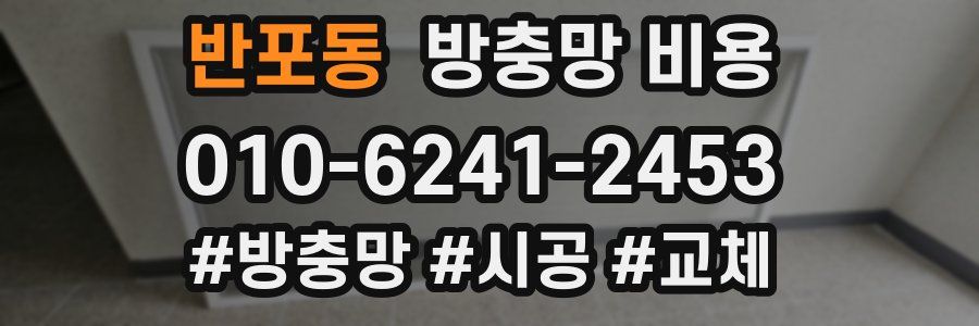 반포동 방충망 비용