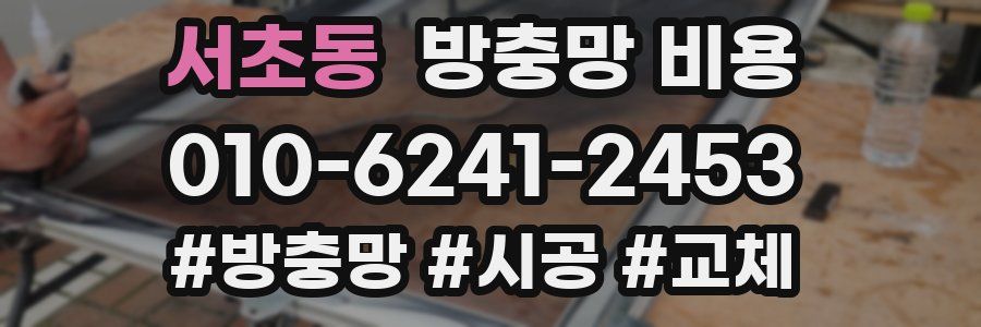 서초동 방충망 비용