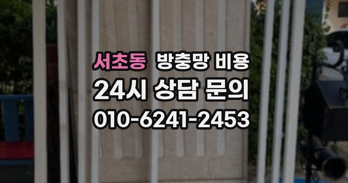 서초동 방충망 비용