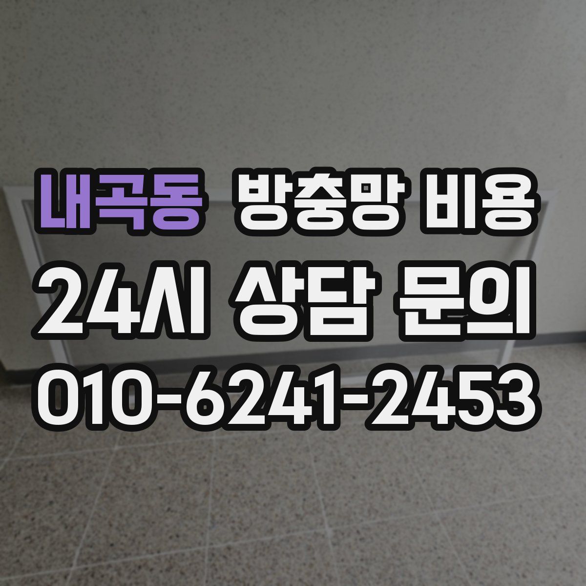내곡동 방충망 비용
