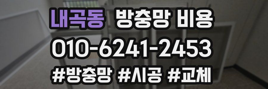 내곡동 방충망 비용