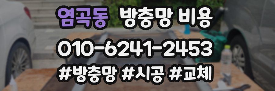 염곡동 방충망 비용