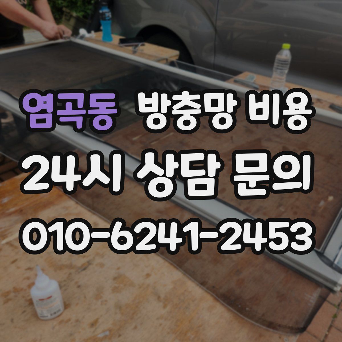 염곡동 방충망 비용