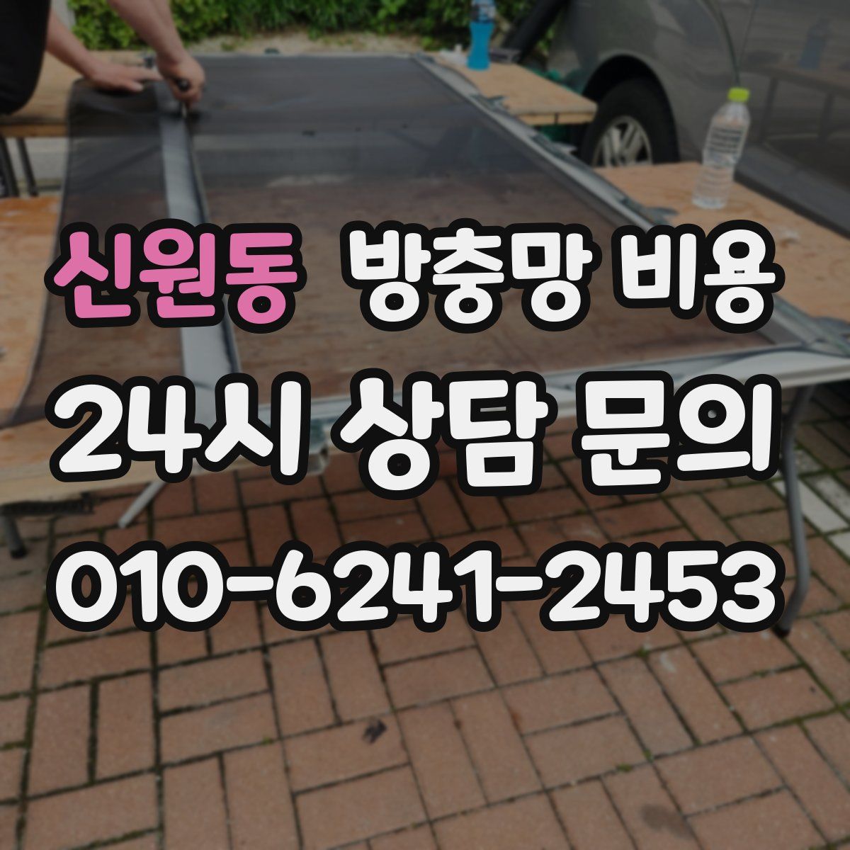 신원동 방충망 비용