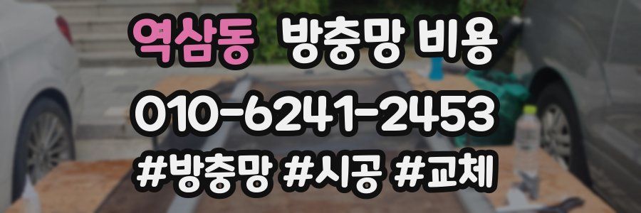역삼동 방충망 비용