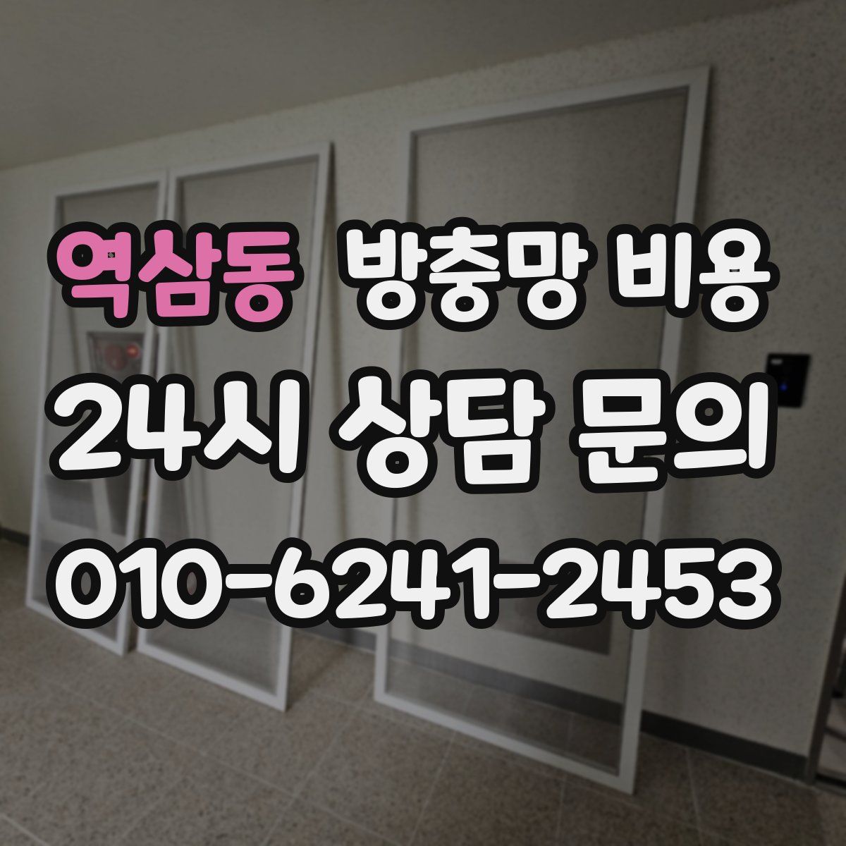 역삼동 방충망 비용