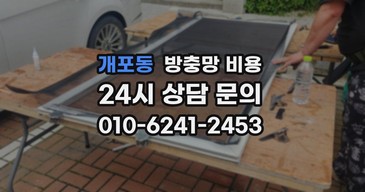 개포동 방충망 비용