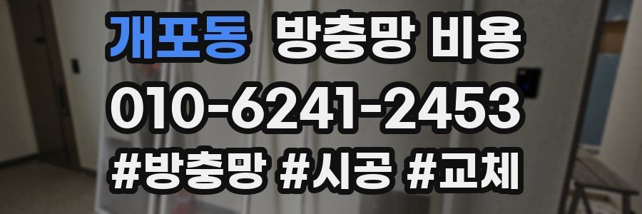개포동 방충망 비용
