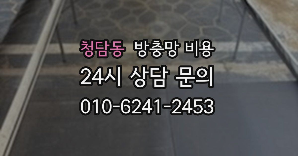 청담동 방충망 비용