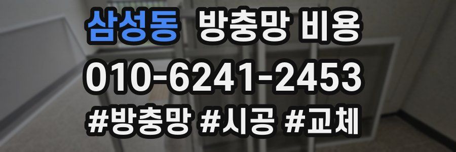 삼성동 방충망 비용