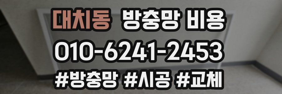 대치동 방충망 비용