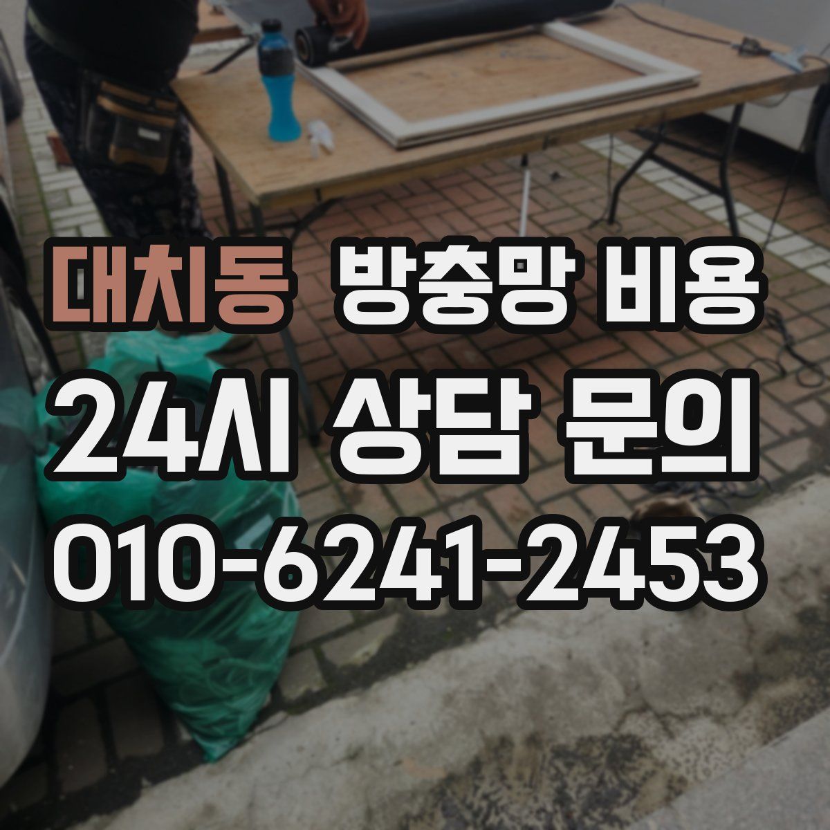 대치동 방충망 비용