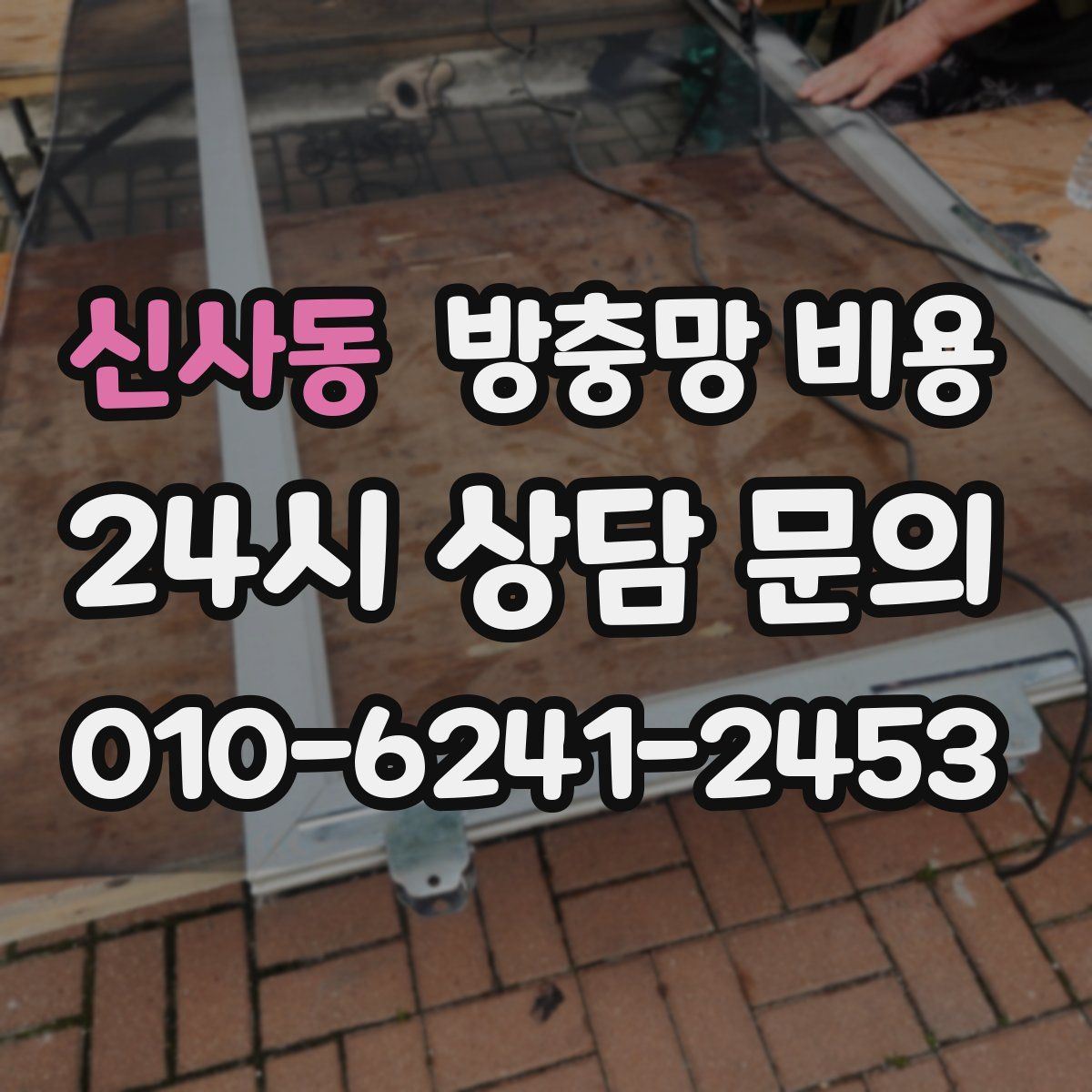 신사동 방충망 비용