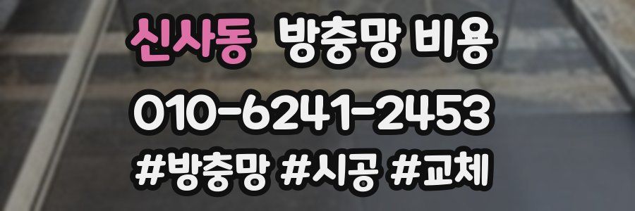 신사동 방충망 비용