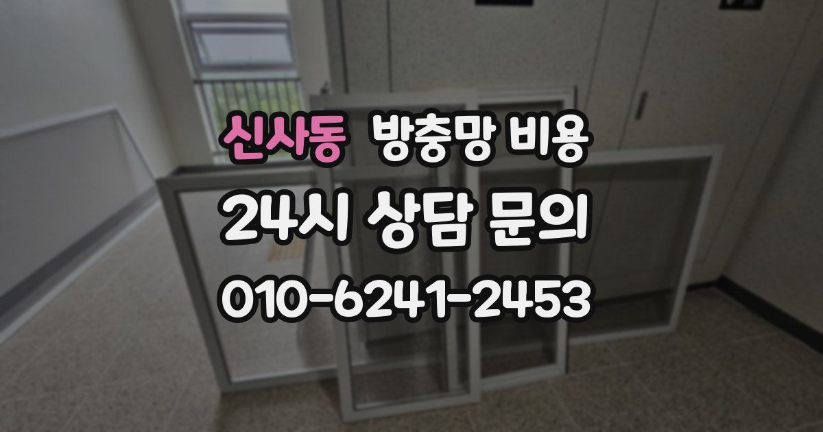 신사동 방충망 비용