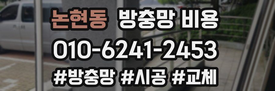 논현동 방충망 비용