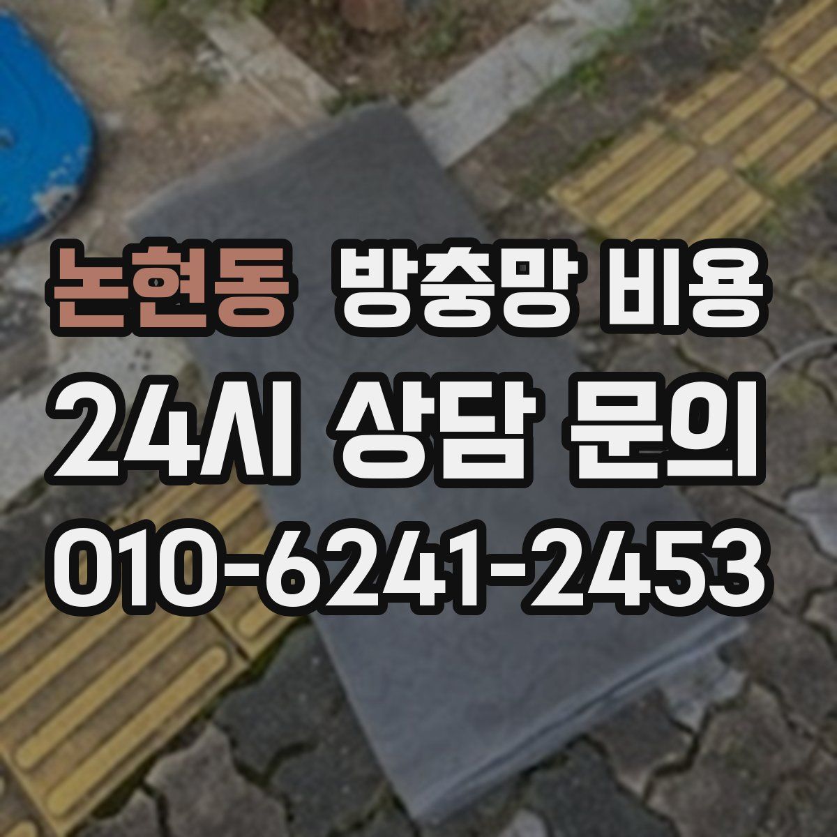 논현동 방충망 비용