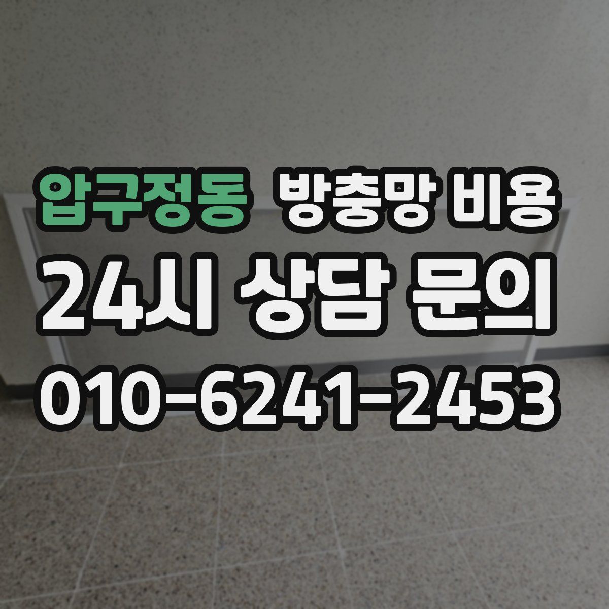 압구정동 방충망 비용