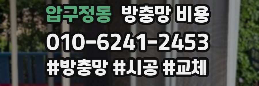 압구정동 방충망 비용