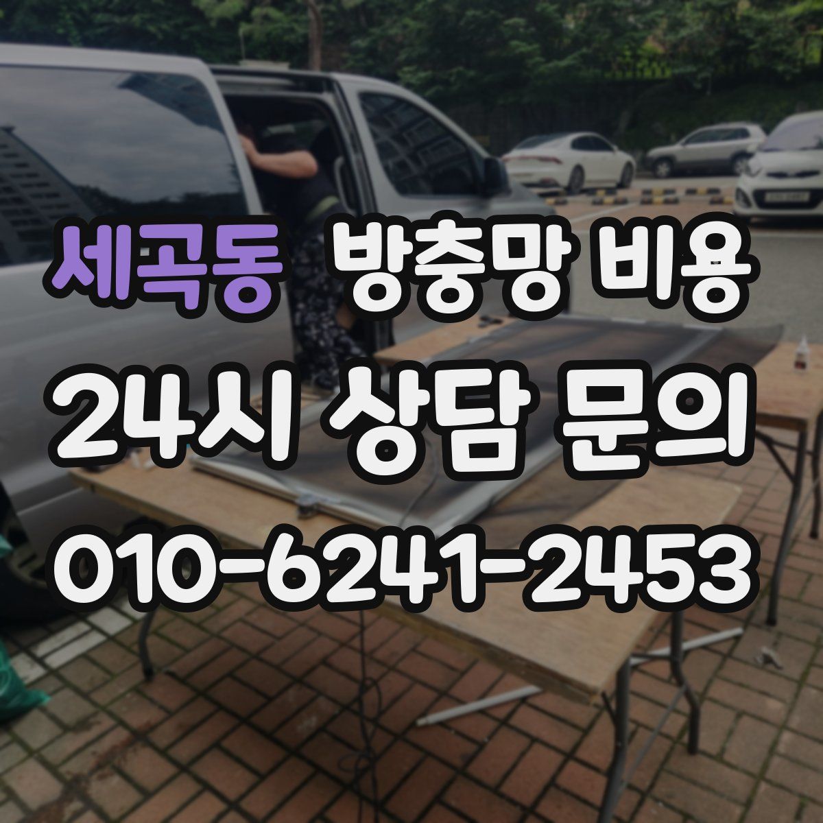 세곡동 방충망 비용