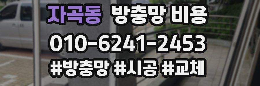 자곡동 방충망 비용