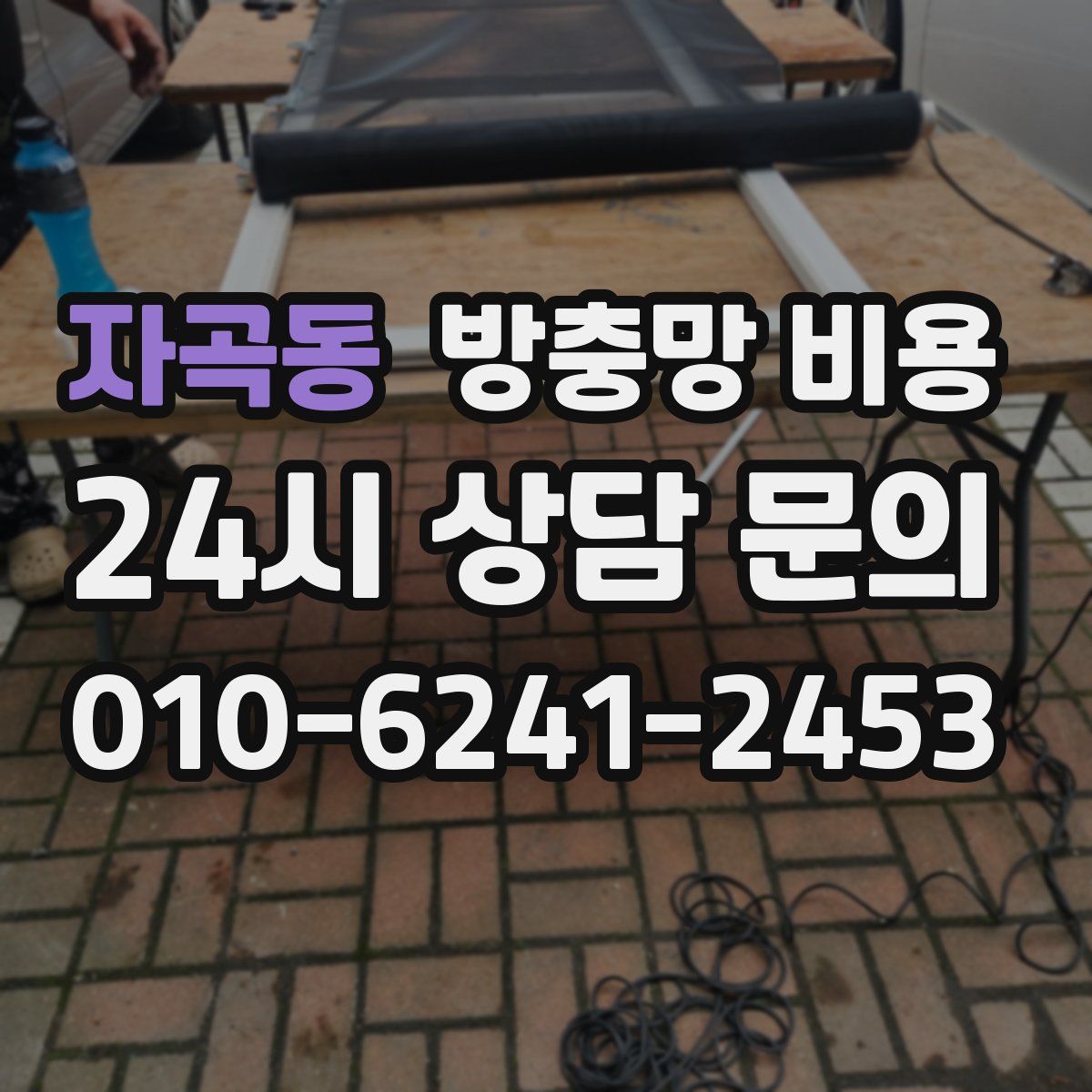 자곡동 방충망 비용
