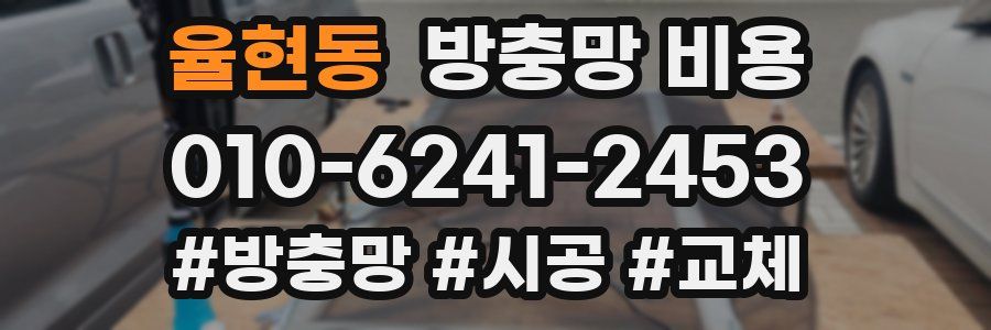 율현동 방충망 비용