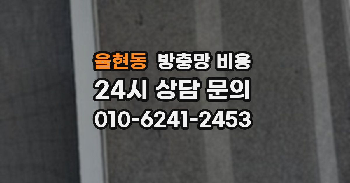 율현동 방충망 비용