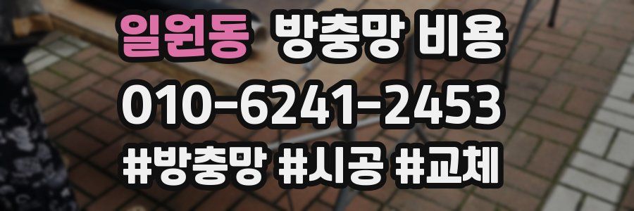 일원동 방충망 비용