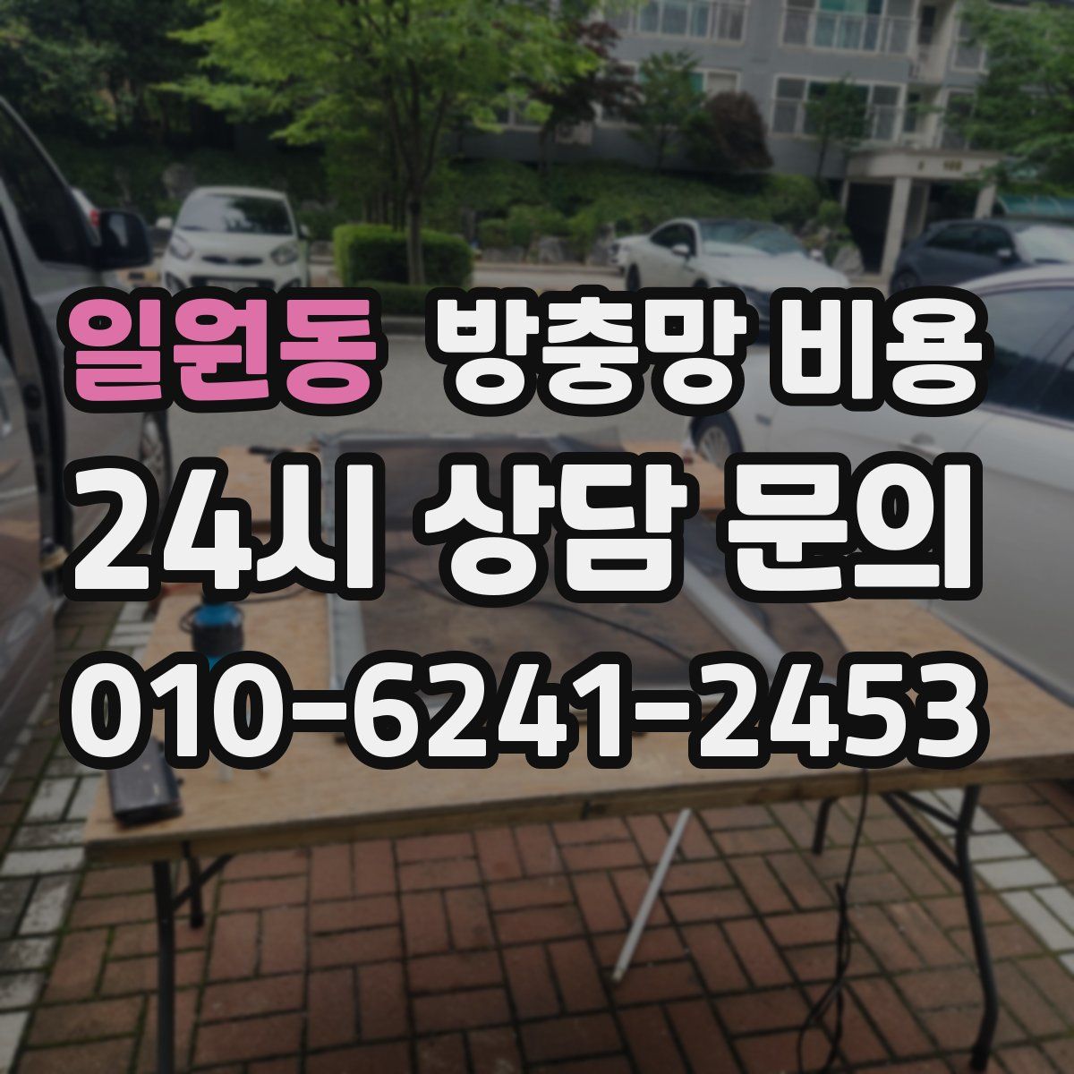일원동 방충망 비용