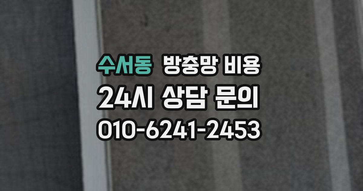 수서동 방충망 비용