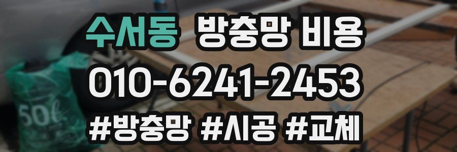 수서동 방충망 비용