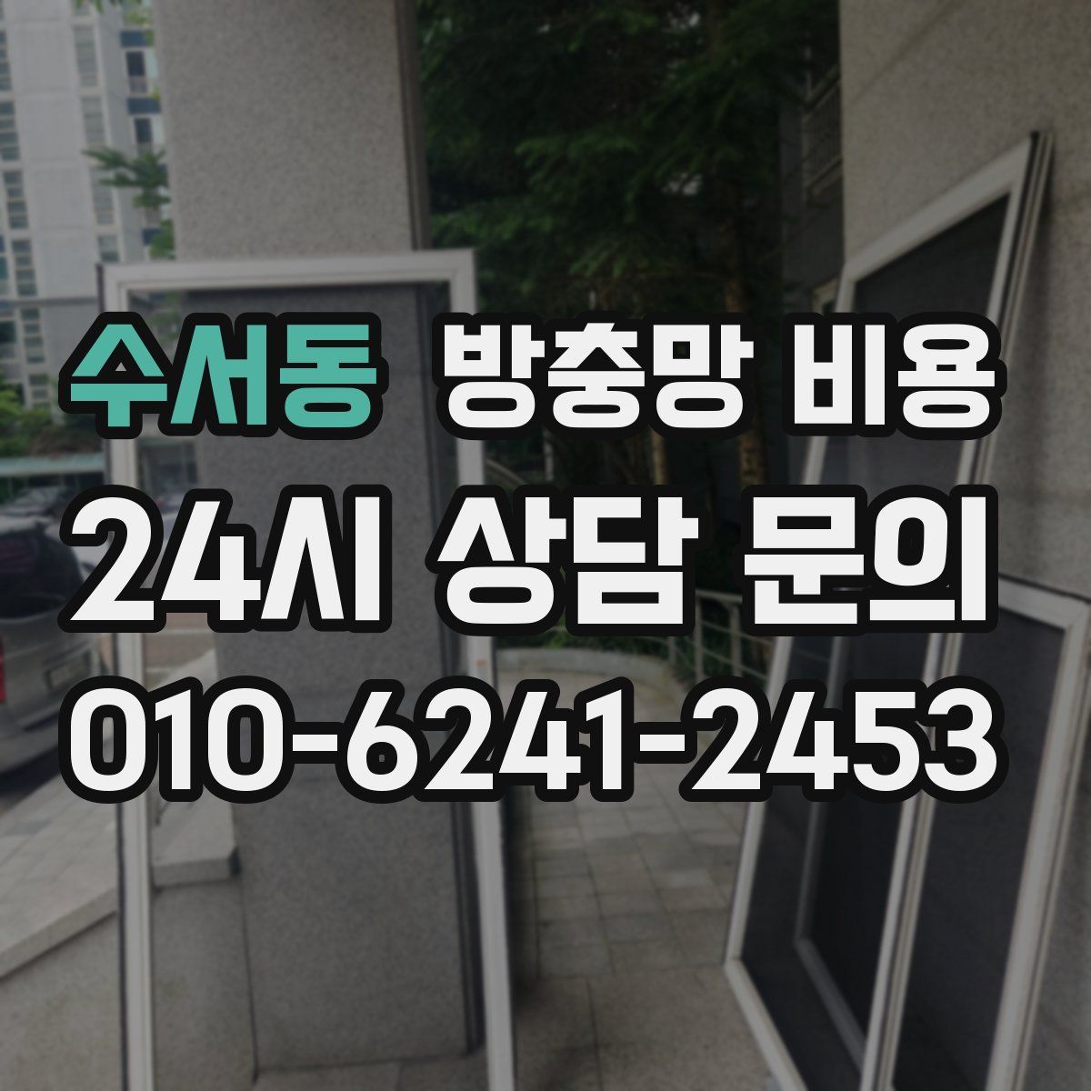 수서동 방충망 비용