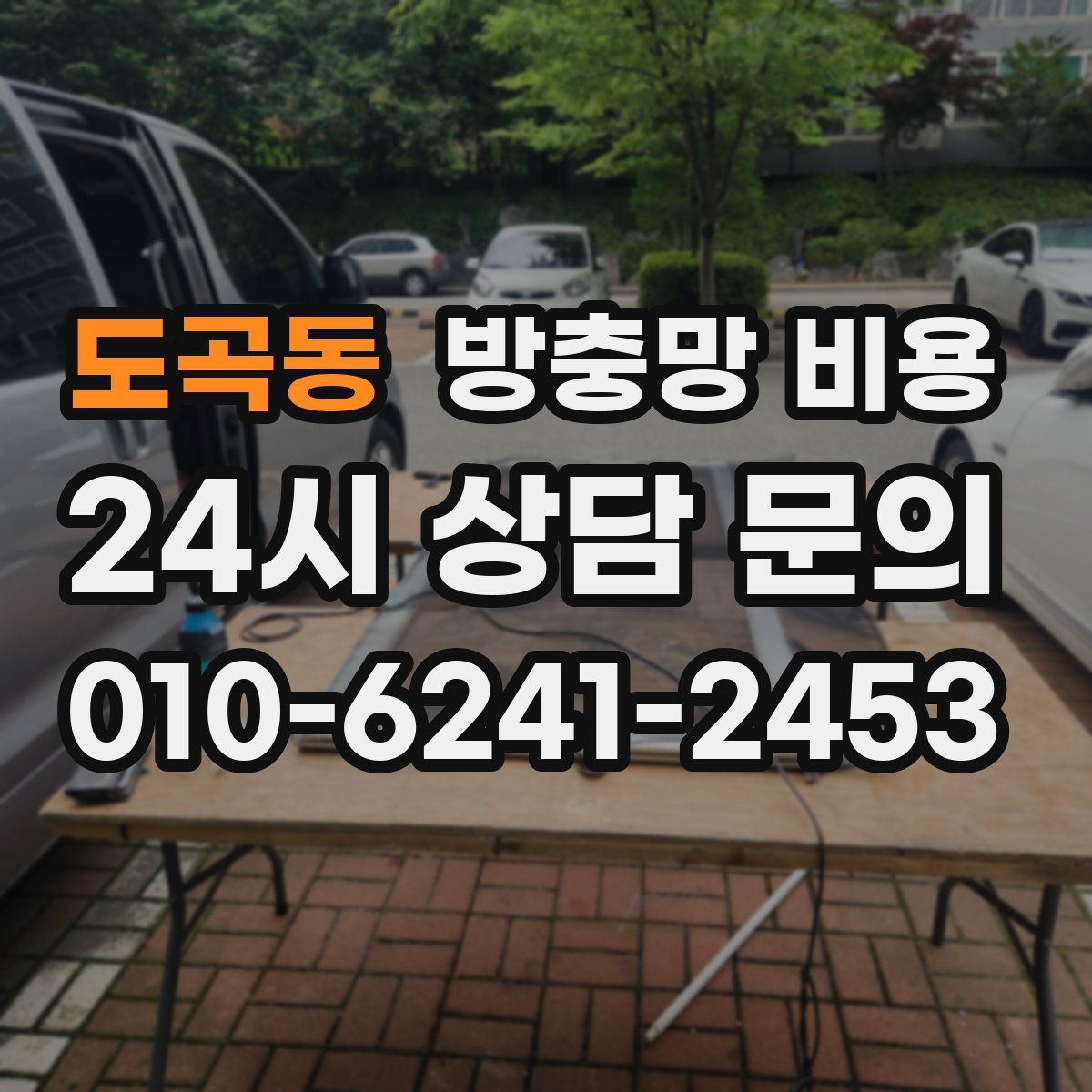 도곡동 방충망 비용
