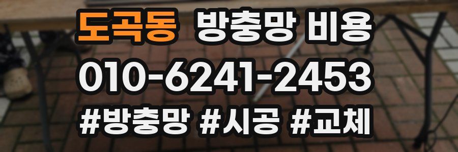 도곡동 방충망 비용